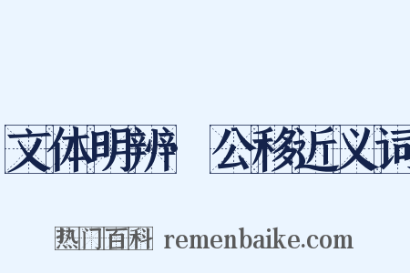 文体明辨·公移近义词是什么意思的图片